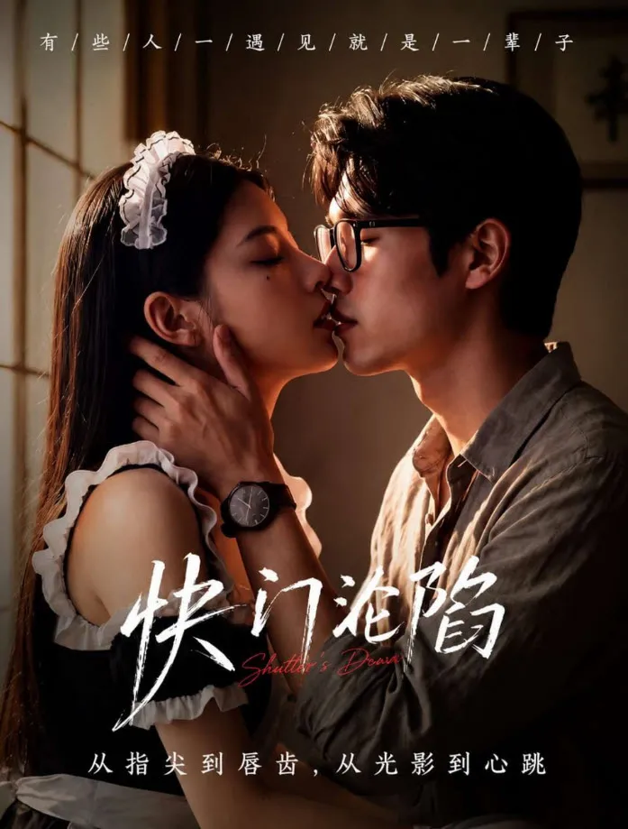 热播短剧《快门沦陷》封面，都市悬疑爱情题材