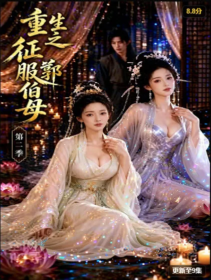 AI 漫剧《重生之挑战郭伯母 第二季》封面，重生逆袭题材